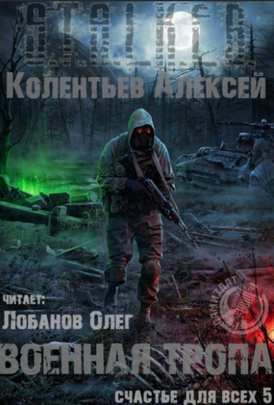 Военная Тропа / Алексей Колентьев (книга 5)