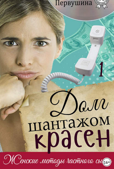Долг шантажом красен / Татьяна Первушина (1)