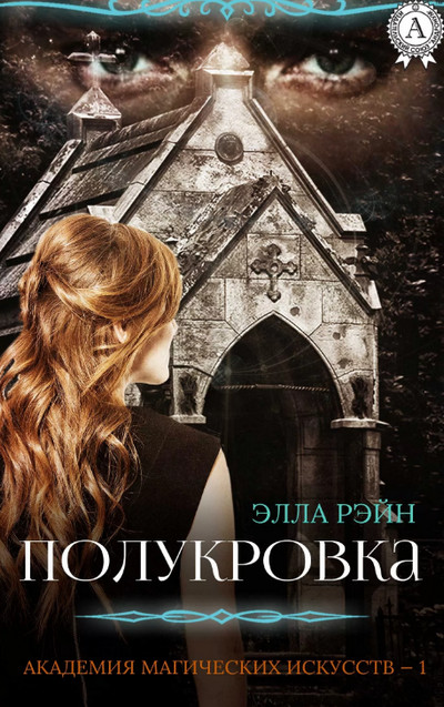 Полукровка / Элла Рэйн (книга 1)