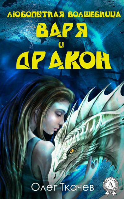 Любопытная волшебница Варя и дракон / Олег Ткачёв