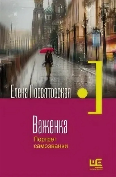 Важенка. Портрет самозванки / Елена Посвятовская