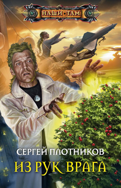 Из рук врага / Сергей Плотников