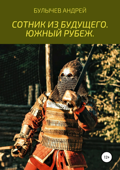 Сотник из будущего. Южный рубеж / Андрей Булычев (2)