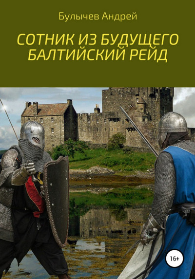 Сотник из будущего. Балтийский рейд / Андрей Булычев (3)