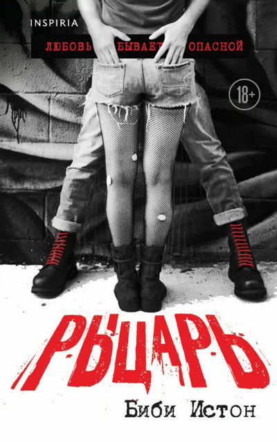 Рыцарь / Биби Истон