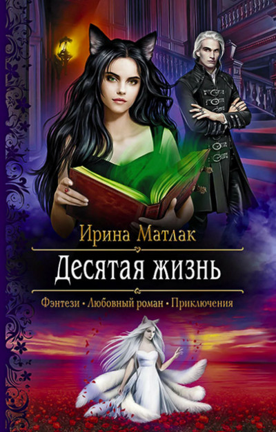 Десятая жизнь / Ирина Матлак