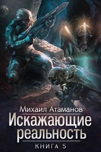Искажающие реальность 5 / Михаил Атаманов (книга 5)