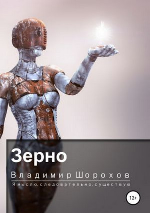 Зерно / Владимир Шорохов (2)