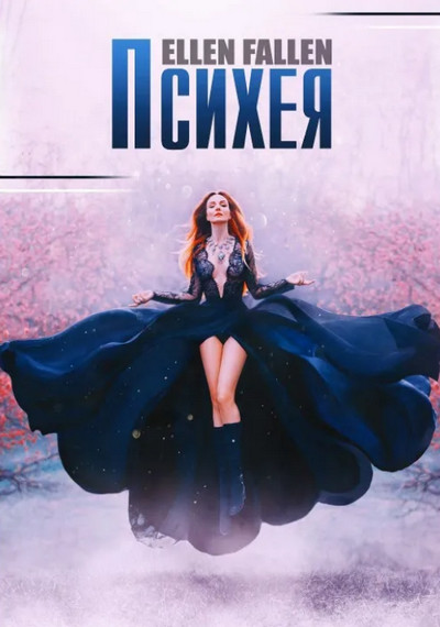 Психея / Ellen Fallen (книга 1)