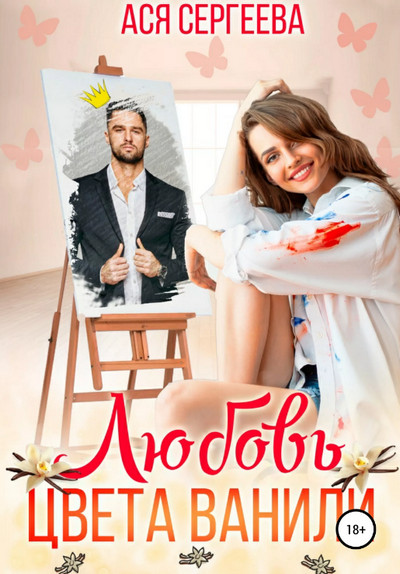 Любовь цвета ванили / Ася Сергеева