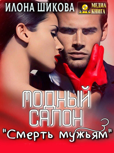 Модный салон «Смерть мужьям» / Илона Шикова