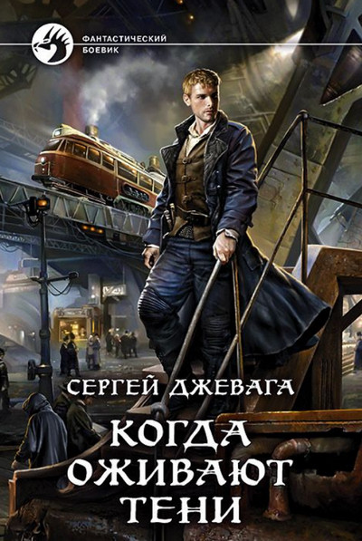 Когда оживают Тени / Сергей Джевага (1)