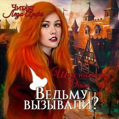 Ведьму вызывали? / Ольга Шерстобитова (6)