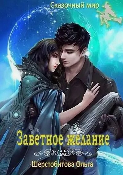 Заветное желание / Ольга Шерстобитова (7)