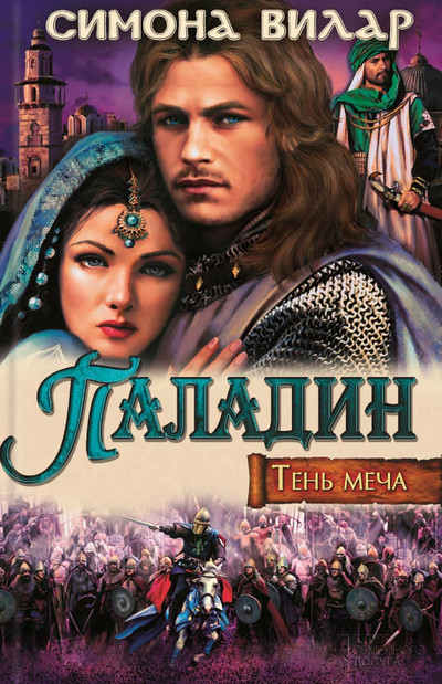 Паладин / Симона Вилар (книга 3)