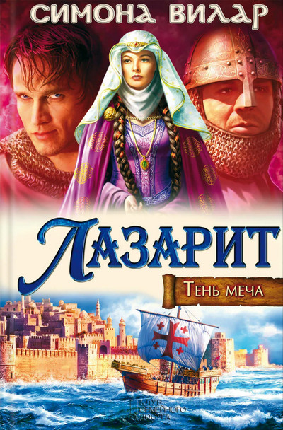 Лазарит / Симона Вилар (книга 1)