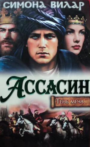 Ассасин / Симона Вилар (книга 2)
