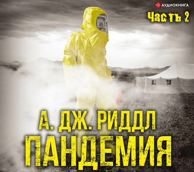 Пандемия 2 / Джерри Риддл (книга 2)