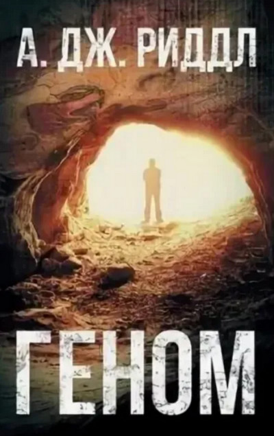 Геном / Джерри Риддл (книга 3)