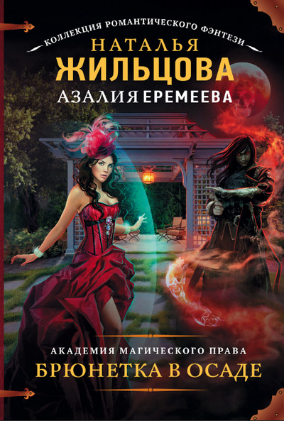 Академия магического права. Брюнетка в осаде (книга 3)