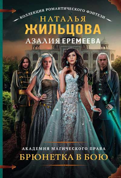 Академия магического права. Брюнетка в бою (книга 4)