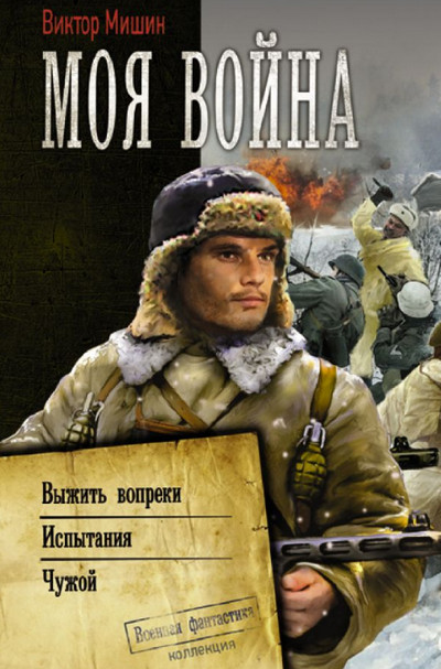 Моя война. Чужой / Виктор Мишин (книга 3)