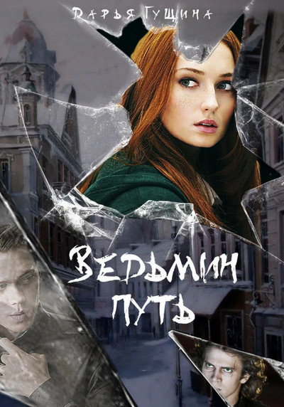 Ведьмин путь / Дарья Гущина (книга 1)