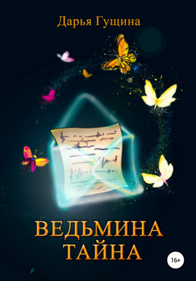 Ведьмина тайна / Дарья Гущина (книга 2)