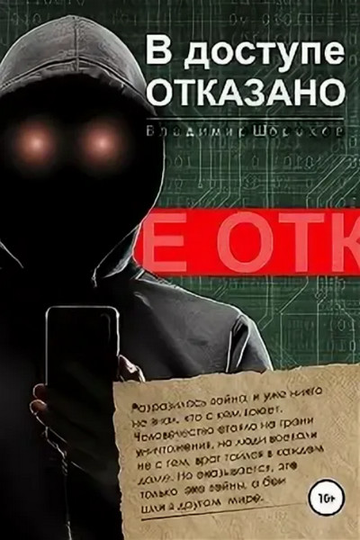 В доступе отказано / Владимир Шорохов