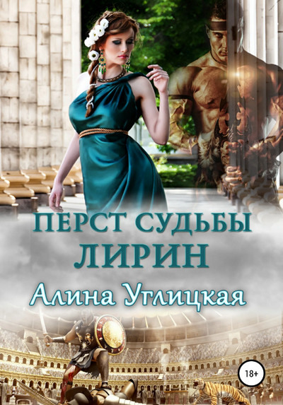 Перст судьбы. Лирин / Алина Углицкая