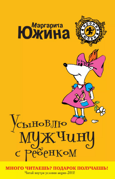 Усыновлю мужчину с ребенком / Маргарита Южина