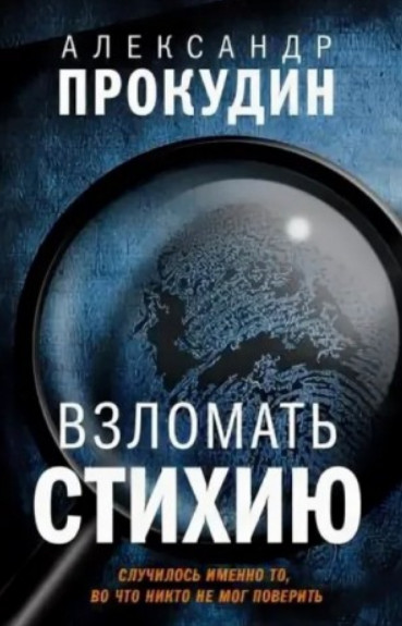 Взломать стихию / Александр Прокудин