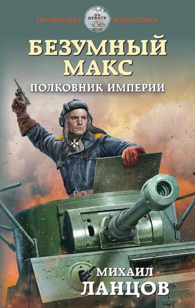 Полковник Империи / Михаил Ланцов (книга 3)