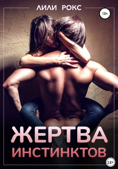 Жертва инстинктов / Лили Рокс