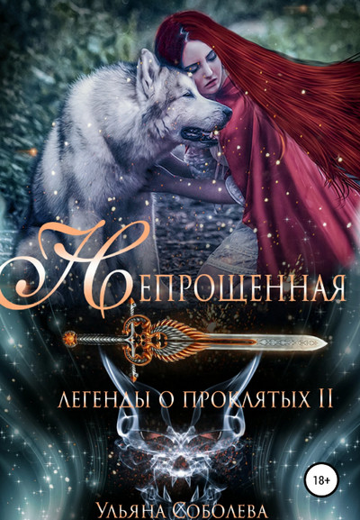 Непрощённая. Легенды о Проклятых (2)