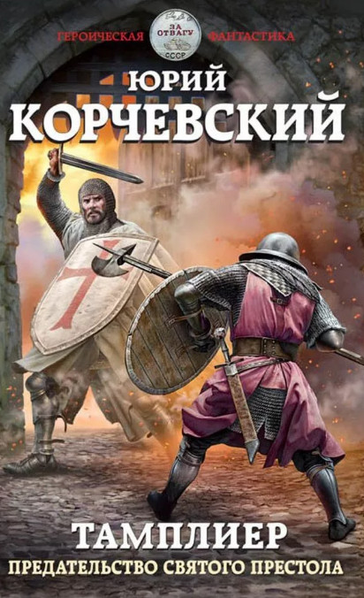 Предательство Святого престола (книга 3)