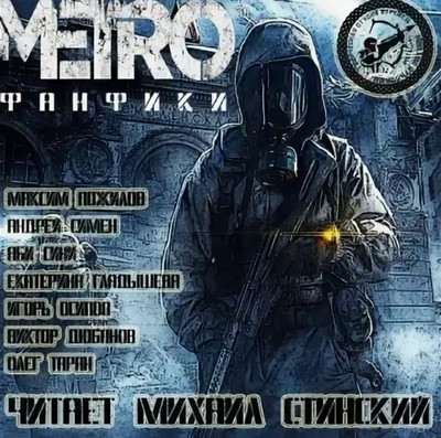 М.Е.Т.Р.О. Фанфики (Сборник рассказов) / Стинский Михаил