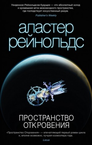 Пространство Откровения / Аластер Рэйнольдс (книга 2)