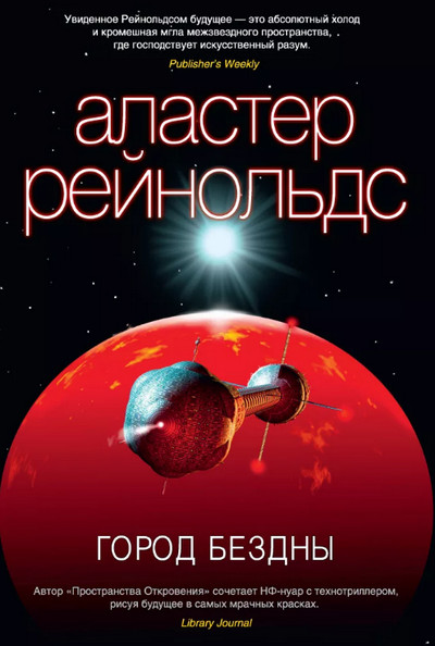 Город бездны / Аластер Рейнольдс (книга 3)
