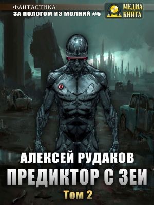 Предиктор с Зеи / Алексей Рудаков (2 часть / книга 6)