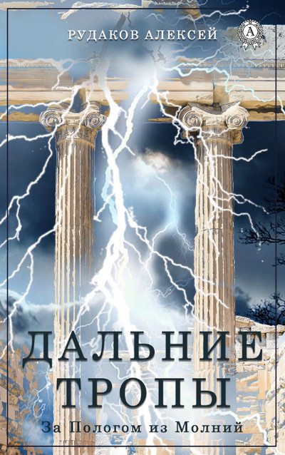 Дальние тропы / Алексей Рудаков (1)