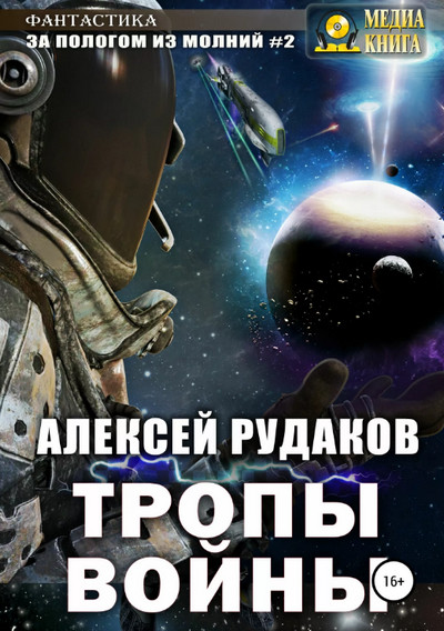 Тропы войны / Алексей Рудаков (2)