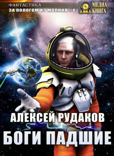 Боги падшие / Алексей Рудаков (книга 4)