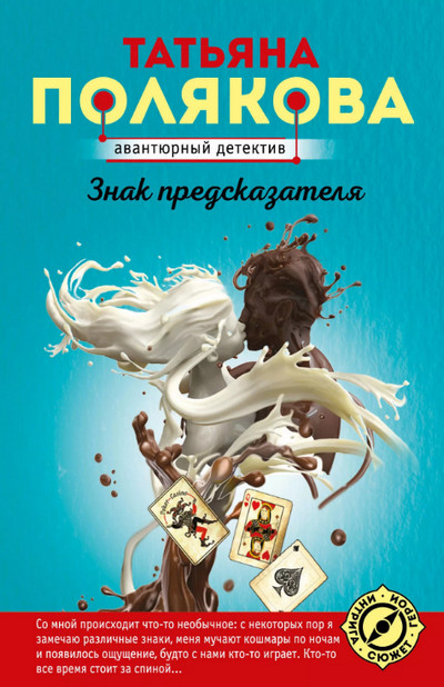 Знак предсказателя / Татьяна Полякова