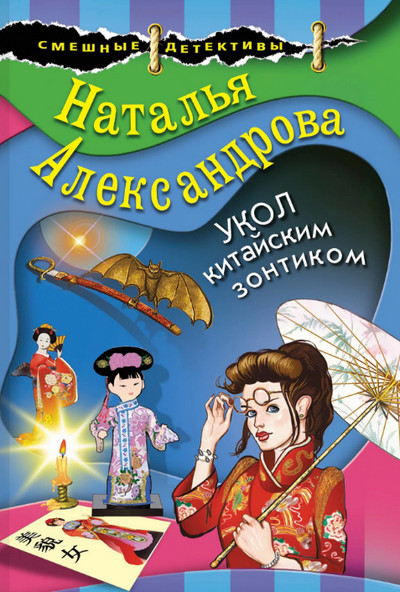Укол китайским зонтиком / Наталья Александрова