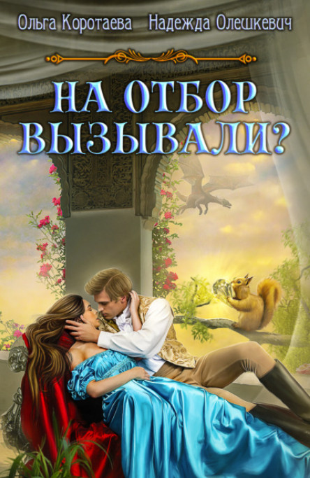 На отбор вызывали / Ольга Коротаева, Надежда Олешкевич