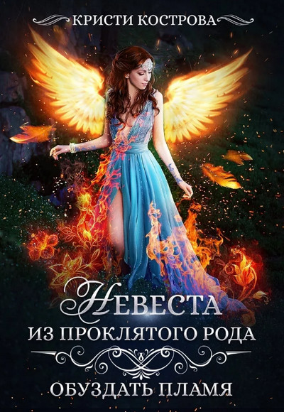 Обуздать пламя / Кристи Кострова (книга 2)