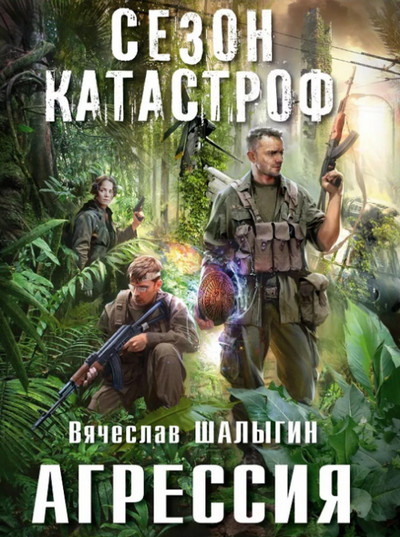 Агрессия (Сезон Катастроф) (книга 1)