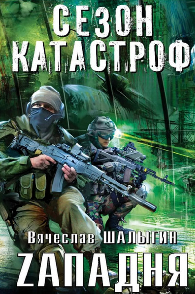 Zападня (Сезон Катастроф) (книга 2)