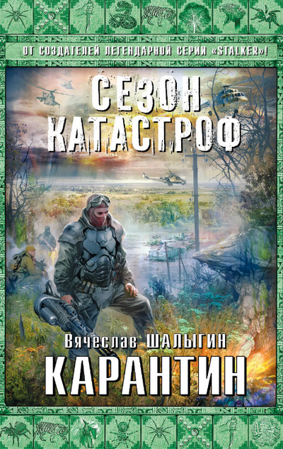 Карантин (Сезон Катастроф) (книга 4)